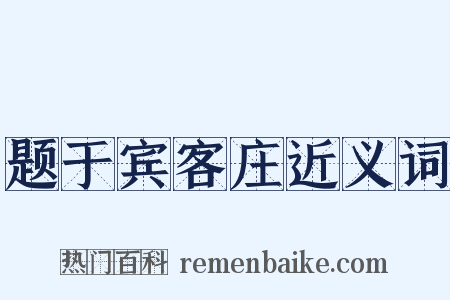 题于宾客庄近义词是什么意思的图片